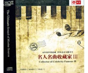 名人名曲收藏家3 HQII CD TYHQ2-063