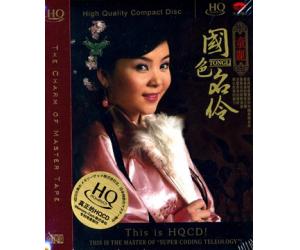 甜歌皇后 童丽 国色名伶 HQCD 9787537440493