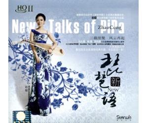 琵琶新语HQ2CD 赵聪专辑HQⅡCD hq2-0011
