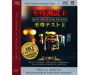 至尊测试王 终极版 HQCD   9787881018522
