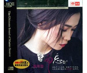 张玮珈 念念勿忘 HQCD II   9787885493547