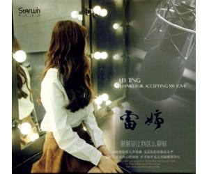 雷婷 谢谢你让我这么爱你