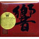 发烧示范碟 响1 紫银合金 SQCD RRSQ1012