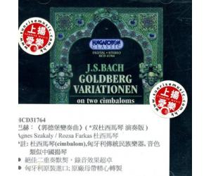 巴赫 郭德堡变奏曲 Bach Goldberg Variations   HCD31764