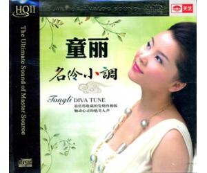 童丽 名伶小调 HQCDII  9787885492267