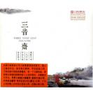 李家安 三音斋 古琴专辑 24K金碟  RMGCD1018