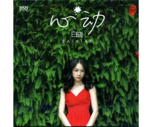 白晓  2015新专辑  心动  YS888-044