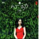 白晓  2015新专辑  心动  YS888-044