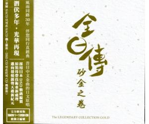全日传砂金之卷The Legendary Collection SACD1+1DSD CD限量版  5076383
