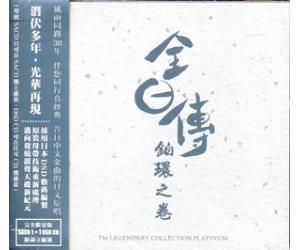 铂环之卷 The Legendary Collection 单层SACD+1CD 限量版  5076393