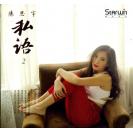 陈思宇 私语2 SLCD-0191
