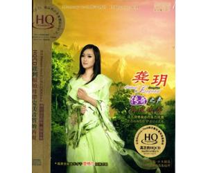 龚玥 传奇之声 再现传奇 HQCD  DSHQ-095