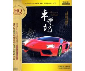 群星 车乐坊 HQCD  DSHQ-078