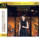  龚玥 HiFi四大名著 经典影视金曲 HQCD  DSHQ-027