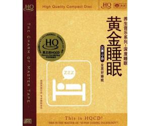 HQ黄金睡眠养生音乐系列(深度睡眠)  9787799140551