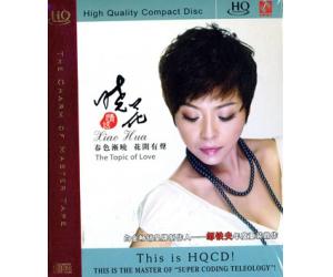晓花:情话 HQCD  9787537431354