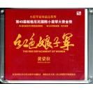 黄蒙拉 红色娘子军 1:1母盘直刻  FL-D009