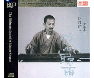 竹山听雨 沙门怀一 古琴集HQCDII 9787884357253