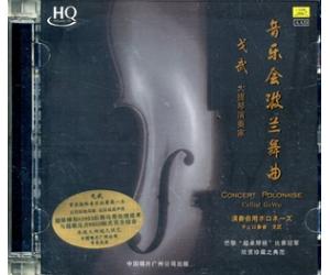 音乐会波兰舞曲 HQCD 大提琴演奏家/戈武  GCD6398
