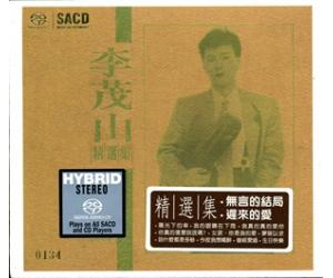 李茂山精选集 无言的结局 迟来的爱 SACD  ncm201505-2sacd