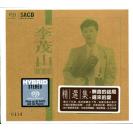 李茂山精选集 无言的结局 迟来的爱 SACD  ncm201505-2sacd