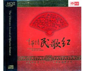 中华情民歌红 HQCDII   9787884357499