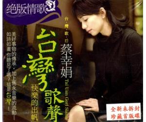 蔡幸娟 台湾歌声 快乐的出帆 绝版情歌  WB04001-1