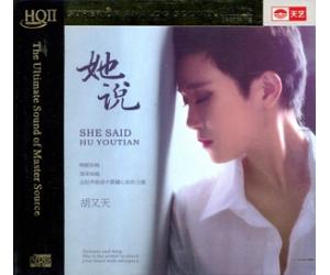 胡又天 她说 HQCDII   9787893962530