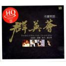 群英会 弓簫琴瑟 HQCD   FLHQCD-058