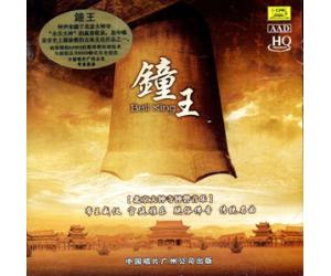 钟王 北京大钟寺钟声音乐 HQCD   GCD-6422