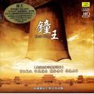 钟王 北京大钟寺钟声音乐 HQCD   GCD-6422