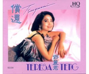 邓丽君 偿还 HQCD   ENHQ005