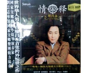 廖昌永 情释 限量头版500张（180克LP黑胶)   SWLP-004