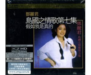 邓丽君 岛国之情歌第七集 假如我是真的 K2HDCD 首批限量版   889627-3