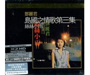 邓丽君 岛国之情歌第三集 丝丝小雨 K2HDCD 首批限量版   889626-9