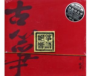 覃晓宁 古筝 筝语绝响 HDCD   HD-226