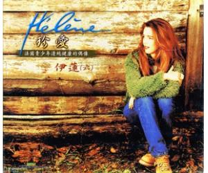 HELENE A force de solitude 伊莲 珍爱 （六）   8591882