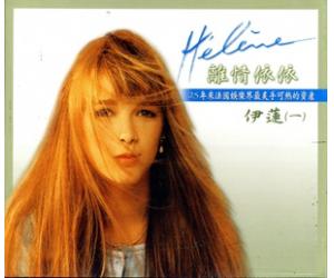 Helene Ce train qui sen va 伊莲 离情依依（一）    AB02402