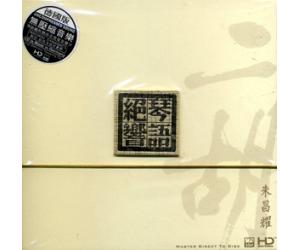 琴语绝响 二胡 朱昌耀 HDCD   HD-199