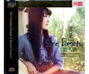 苏曼 佳人曲 HQCDII  9787893962516