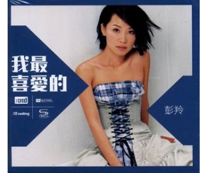 彭羚 我最喜爱的 XRCD（限量编号发行）    88875174682