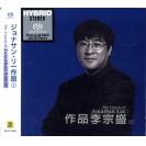 李宗盛 作品李宗盛(1) SACD 限量编号发行    RSACD003