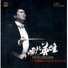 余隆 南北英雄 中国爱乐乐团.上海交响乐团 小提琴 2CD   DRMA-CCC-1505
