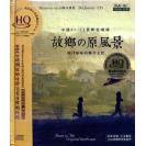 故乡的原风景  HQCD    DSHQ-107