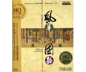 风华国韵 民乐典藏盛世的绝代风华 HQCD    DSHQ-108