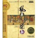 风华国韵 民乐典藏盛世的绝代风华 HQCD    DSHQ-108