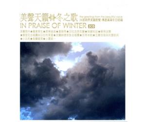 美声天籁 冬之歌 In Praise of Winter 2CD 888751847828