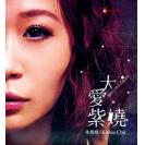 朱紫娆 大爱紫娆   TDCD-005