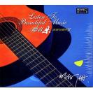 一听音乐 吉他与明仔 II  HZH-CD110