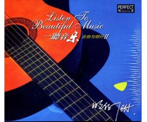 一听音乐 吉他与明仔 II  HZH-CD110